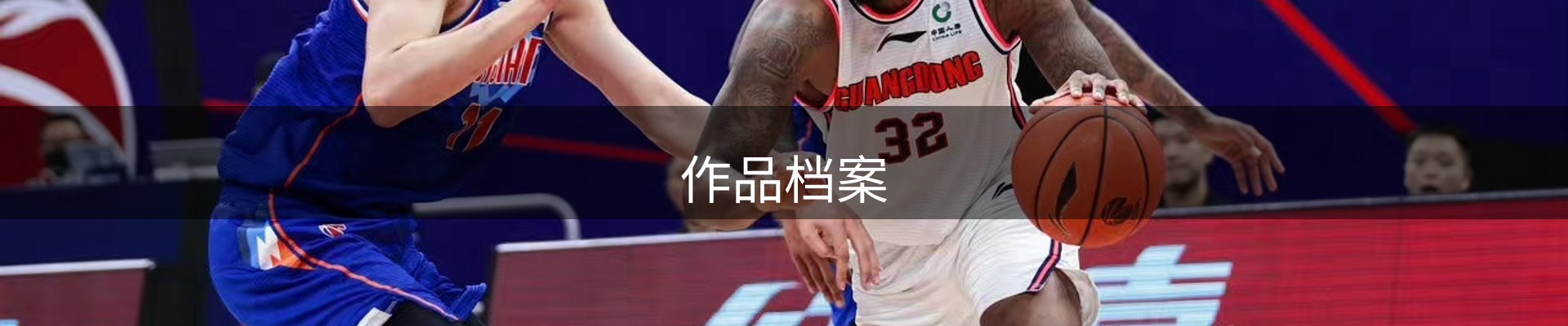 作品档案
